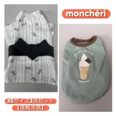 【接触冷感】monchéri 犬服 XSサイズ 2点セット ※バラ売り可