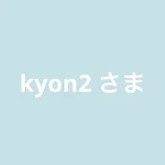 kyon2 プロフ必読願います。様 リクエスト 3点 まとめ商品