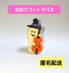 デコレ コンコンブル おばけ コントラバス 匿名配送
