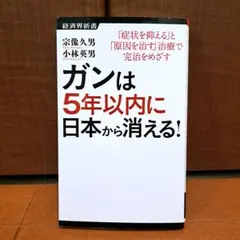 ガンは5年以内に日本から消える! : 「症状を抑える」と「原因を治す」治療で完…のサムネイル
