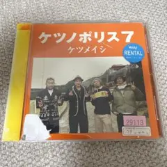 ケツノポリス7 ケツメイシ CD