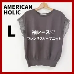 アメリカンホリック　袖レース　半袖ニット　L フレンチスリーブ　チャコールグレー