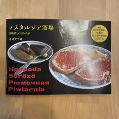 ノスタルジア酒場 : 東欧旧社会主義国のお酒とおつまみ事情&レシピ70