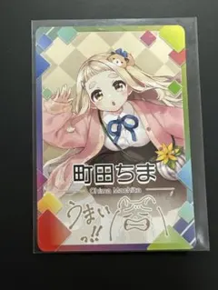 にじさんじチップス vol.2 町田ちま