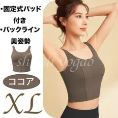 ココアXLサイズ カップ付きタンクトップ ブラトップ スポーツブラ ヨガウェア