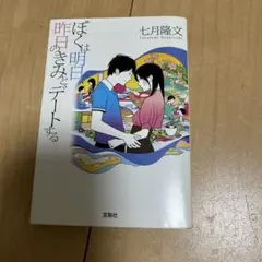 僕は明日、昨日のきみとデートする / 七月隆文