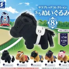 サラブレッドコレクション ぷちぬいぐるみ5 全5種類コンプリート