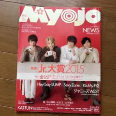Myojo 2015年4月号 Jr.大賞特集 表紙モデル: NEWS
