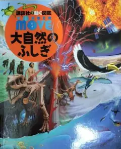 【nana 様✨専用】WONDER MOVE 大自然のふしぎ（DVDつき）