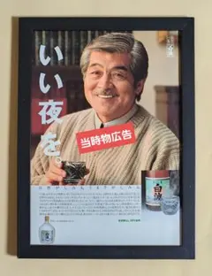 昭和レトロ広告 北大路欣也 日本酒で乾杯！ 白鶴 お酒 - メルカリ