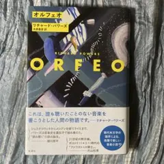 リチャード・パワーズ/オルフェオ