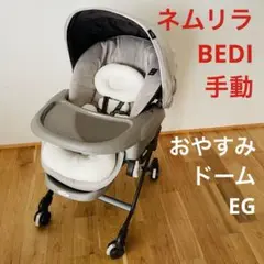 良品 Combi コンビ ネムリラ BEDi おやすみドーム エッグショック