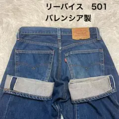 リーバイス 90s USA製 501 BIGE デニムパンツバレンシア 赤耳30