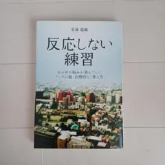反応しない練習 あらゆる悩みが消えていくブッダの超・合理的な「考え方」