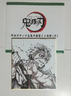 鬼滅の刃 全集中展 作画スタッフ 複製 ミニ色紙 不死川実弥