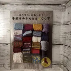 カラフル、かわいい! 手編みのかんたん♪くつ下