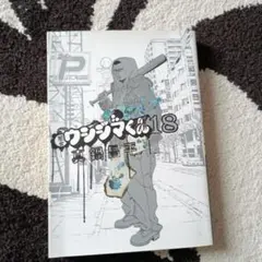 闇金ウシジマくん 18のサムネイル