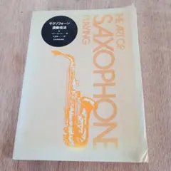 古本　ラリー・ティール サクソフォン　演奏技法　教則本　送料無料