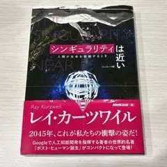 シンギュラリティは近い 人類が生命を超越するとき エッセンス版