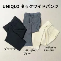 ユニクロ タックワイドパンツ S 3本 黒 グレー 白