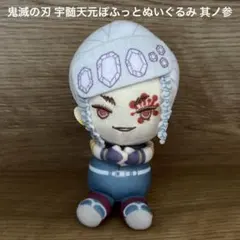 鬼滅の刃 宇髄天元ぽふっとぬいぐるみ 其ノ参 ぬいぐるみ マスコット
