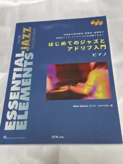 はじめてのジャズとアドリブ入門 ピアノ マイク・スタイネル