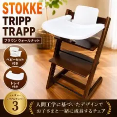 STOKKE ストッケ トリップトラップ 40周年限定 アメリカン