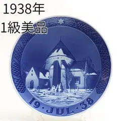 1941年 「デンマークの村の教会」 イヤープレート ロイヤル