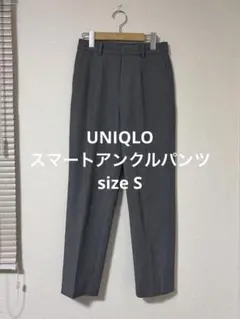一回着 ユニクロ スマートアンクルパンツ グレー S
