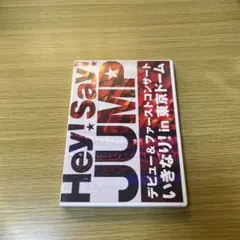 Hey!Say!JUMP/デビュー&ファーストコンサート いきなり!in 東京…