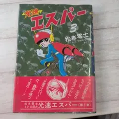 光速エスパー 第3巻 松本零士　　　　　ｂ3