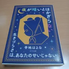 夜が暗いとはかぎらない 寺地はるな