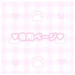 ♥ 専用 ♥