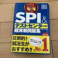 未使用 史上最強SPI&テストセンター超実戦問題集 2021最新版