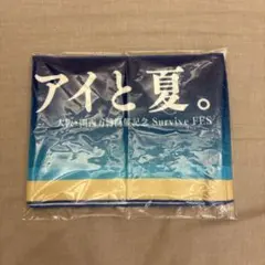 INI Survive FES タオルのサムネイル
