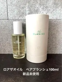 ロアザオイル ブランシュ 100ml【2個セット】新品未開封 未開封シール付き 楽天市場】ロアザオイル 100mL ×2個 《ブランシュ・ジャスミン