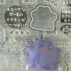 メタモンいっぱいコレクション　メタモン　わーい　ガチャガチャ　ポケモン