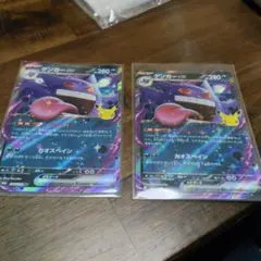 ポケモンカード　ゲンガーrr 30周年　2枚