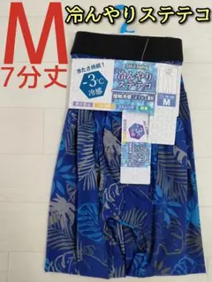 メンズ 冷んやり ステテコ M 7分丈 前開き 青 ブルー プリント柄