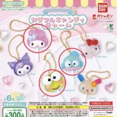 サンリオ　カラフルキャンディチャーム
