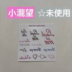 WEST. 小瀧望 なうぇすと　ボディシール