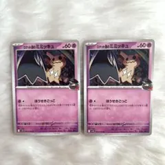 ポケモンカード　ロケット団のミミッキュ　2枚