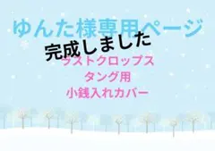 ゆんた様専用ページ