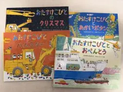 さと様専用★目立った傷や汚れなし★おたすけこびと 4冊セット