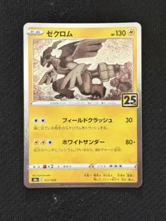 2026年最新】ポケモンカード ゼクロム 25thの人気アイテム - メルカリ