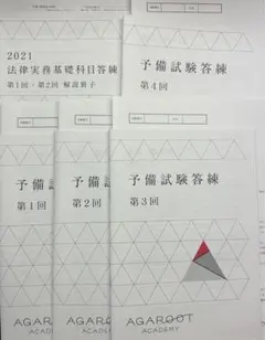 アガルート　司法試験予備試験　答練　フルセット