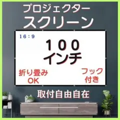 プロジェクタースクリーン 100インチ 16:9 会議 ゲーム 動画 映画@fのサムネイル