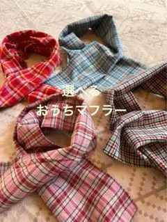 おうちマフラー　ミニマフラー　綿混　起毛ビエラ　柔らかな肌触り　ハンドメイド