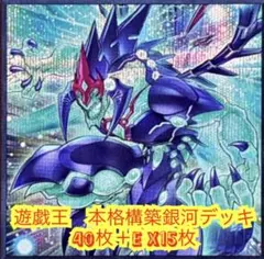 遊戯王　本格構築銀河デッキ40枚＋E X15枚