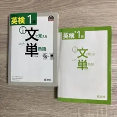 英検準1級&1級 テーマ別 文で覚える単熟語 3訂版 の2冊セット